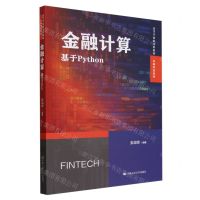 [N]金融计算(基于Python高等学校新文科教材)/金融科技系列-9787300324661