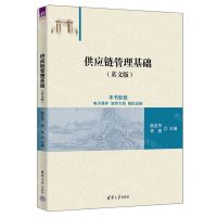 [N]供应链管理基础(英文版)-9787302653424