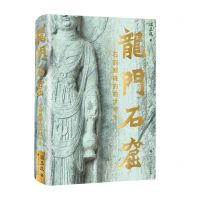 [N]龙门石窟(石刻巅峰的前世今生)(精)-9787520214827