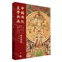 [N]绢帛佛画(精)/中国佛教美学典藏-9787520212533