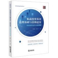 [N]私募投资基金法理基础与法律适用(创业投资运作合规指南)/创业投资法律实务丛书-9787519788339