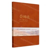 [N]公司法(学习笔记版)-9787519788124