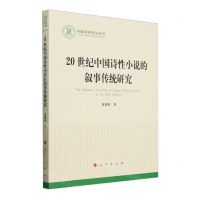 [N]20世纪中国诗性小说的叙事传统研究/国家社科基金丛书-9787010263151