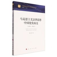 [N]马克思主义法律思想中国化发展史(1921-2012)/中国特色社会主义法治理论研究丛书-9787010256351