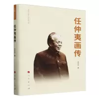 [N]任仲夷画传(精)/改革开放元勋画传丛书-9787010198453
