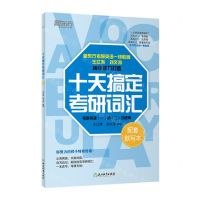 [N]十天搞定考研词汇(考研英语1和2均适用)-9787572274237
