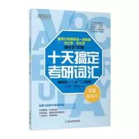 [N]十天搞定考研词汇(考研英语1和2均适用)-9787572274237