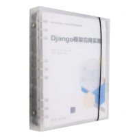 [N]Django框架应用实践(职业教育应用型人才培养计算机类创新型教材)-9787302650720