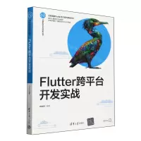 [N]Flutter跨平台开发实战/计算机科学与技术丛书-9787302657774