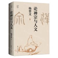 [N]论禅宗与人文(精)/纵横百家-9787520214384