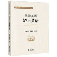 [N]法律英语(矫正英语中央司法警官学院特色专业系列教材)-9787519769406