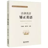 [N]法律英语(矫正英语中央司法警官学院特色专业系列教材)-9787519769406