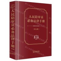[N]人民陪审员必备法律手册(第5版)(精)-9787519788292