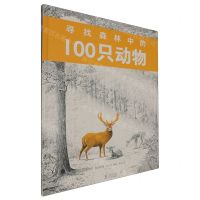 [N]寻找森林中的100只动物(精)-9787511066343
