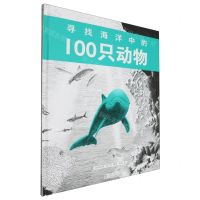 [N]寻找海洋中的100只动物(精)-9787511066336