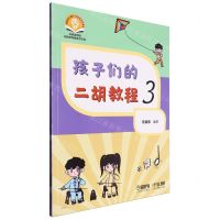 [N]孩子们的二胡教程(3扫码音频版)-9787552327694