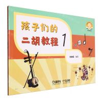 [N]孩子们的二胡教程(1扫码音频版)-9787552327670