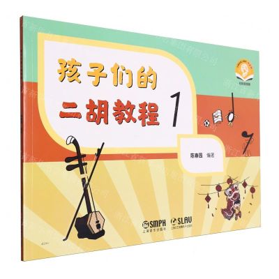 [N]孩子们的二胡教程(1扫码音频版)-9787552327670