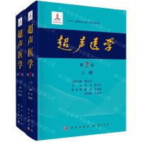 [N]超声医学(第7版上下)(精)-9787508863801