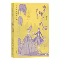 [N]穿靴子的猫(佩罗童话)(精)/大作家写给孩子们-9787558628306