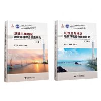 [N]泛珠三角地区地质环境综合调查研究(上下)(精)-9787562552222