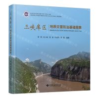 [N]三峡库区地质灾害防治基础图集(精)-9787562557104