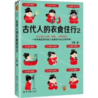 [N]古代人的衣食住行(2)/读客中国史入门文库-9787547746363