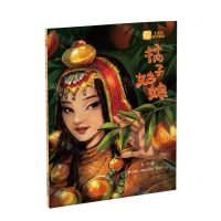 [N]橘子姑娘/七宝树民间童话-9787514878271