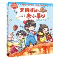 [N]芝麻街的唐小果(2疯狂夏令营)/轻幽默校园小说绘-9787514884647