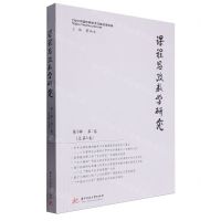 [N]课程思政教学研究(第3辑第1卷总第5卷)-9787577203263