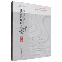 [N]社会研究方法评论(第4卷)/万卷方法-9787568943222