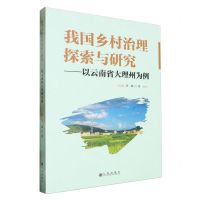 [N]我国乡村治理探索与研究--以云南省大理州为例-9787522524528