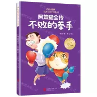 [N]阿笨猫全传(不败的拳手)/红麒麟优秀儿童小说系列-9787559674609