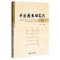 [N]中国历史研究院集刊(2023年第2辑总第8辑)-9787522830193