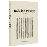 [N]出土文献与古史研究(第1辑)-9787522828732