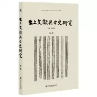 [N]出土文献与古史研究(第1辑)-9787522828732