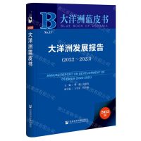 [N]大洋洲发展报告(2023版2022-2023)/大洋洲蓝皮书-9787522831282