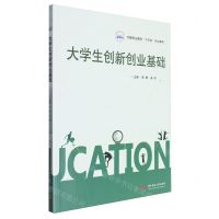 [N]大学生创新创业基础(创新创业教育十四五规划教材)-9787577205489