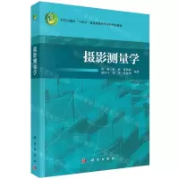 [N]摄影测量学(科学出版社十四五普通高等教育本科规划教材)-9787030775139