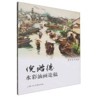 [N]倪贻德水彩油画论稿/名家讲稿-9787558628177