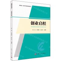 [N]创业启程(国家级一流本科课程配套教材)-9787030777577