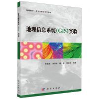 [N]地理信息系统<GIS>实验(地理科学一流专业建设系列教材)-9787030773609