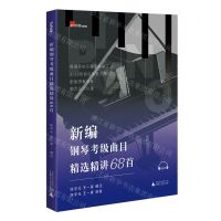 [N]新编钢琴考级曲目精选精讲68首/有谱-9787559868060