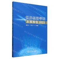 [N]世界经济学科发展报告(2023)-9787510349706