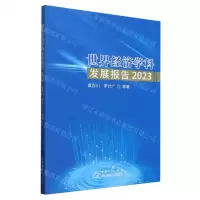 [N]世界经济学科发展报告(2023)-9787510349706