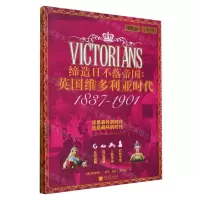 [N]缔造日不落帝国--英国维多利亚时代(1837-1901)/萤火虫-9787514623055