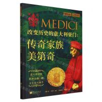 [N]改变历史的意大利豪门--传奇家族美第奇/萤火虫-9787514623024