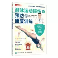 [N]游泳运动损伤的预防与康复训练/运动损伤预防评估与康复指导丛书-9787115601674