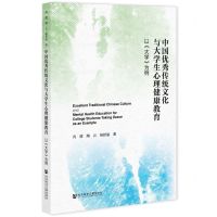 [N]中国优秀传统文化与大学生心理健康教育(以大学为例)-9787522833781