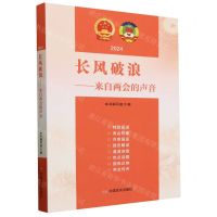 [N]长风破浪--来自两会的声音(2024)-9787517147862